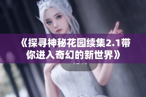 《探寻神秘花园续集2.1带你进入奇幻的新世界》