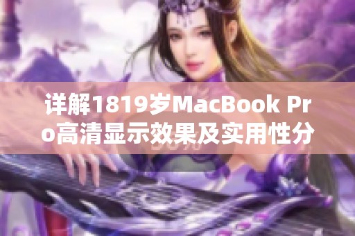 详解1819岁MacBook Pro高清显示效果及实用性分析