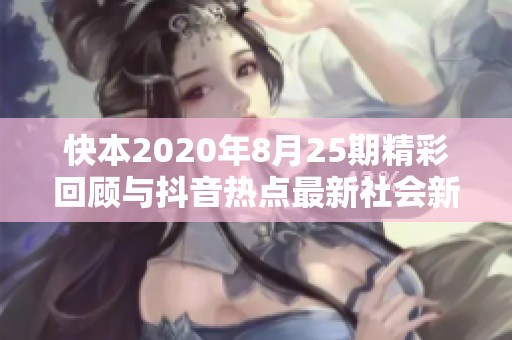 快本2020年8月25期精彩回顾与抖音热点最新社会新闻探讨