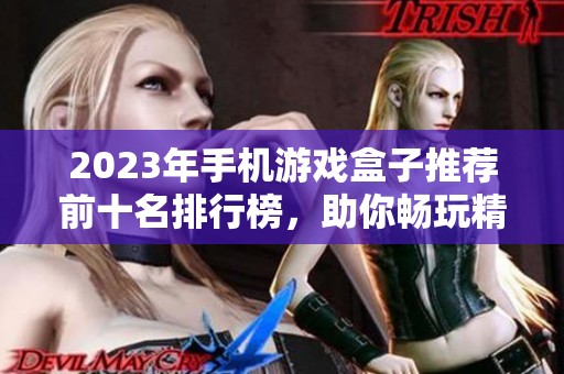 2023年手机游戏盒子推荐前十名排行榜，助你畅玩精彩手游