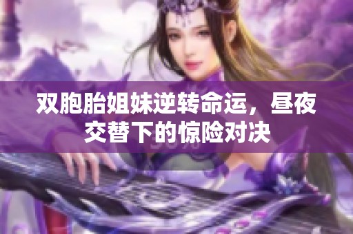 双胞胎姐妹逆转命运，昼夜交替下的惊险对决