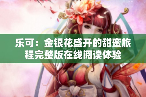 乐可：金银花盛开的甜蜜旅程完整版在线阅读体验