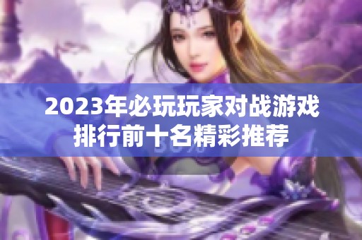 2023年必玩玩家对战游戏排行前十名精彩推荐