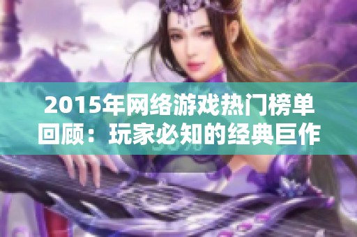 2015年网络游戏热门榜单回顾：玩家必知的经典巨作一览