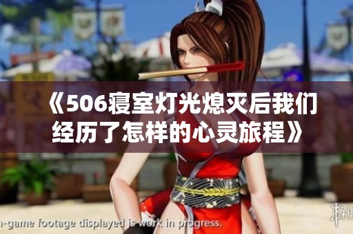 《506寝室灯光熄灭后我们经历了怎样的心灵旅程》