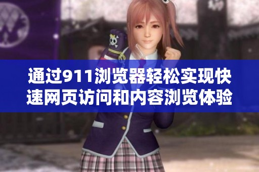 通过911浏览器轻松实现快速网页访问和内容浏览体验