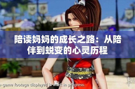 陪读妈妈的成长之路：从陪伴到蜕变的心灵历程