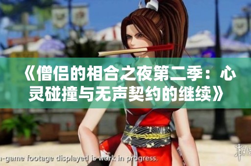 《僧侣的相合之夜第二季：心灵碰撞与无声契约的继续》