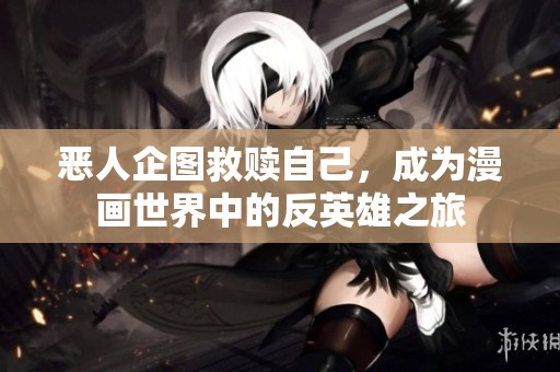 恶人企图救赎自己，成为漫画世界中的反英雄之旅