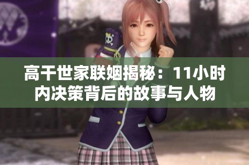 高干世家联姻揭秘：11小时内决策背后的故事与人物
