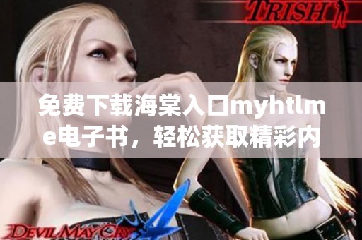 免费下载海棠入口myhtlme电子书，轻松获取精彩内容