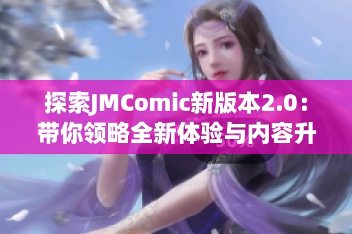 探索JMComic新版本2.0：带你领略全新体验与内容升级