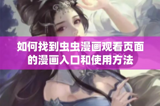 如何找到虫虫漫画观看页面的漫画入口和使用方法