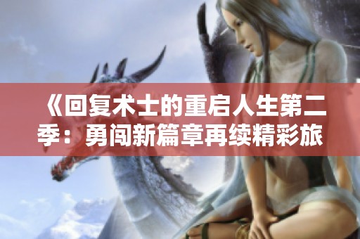 《回复术士的重启人生第二季：勇闯新篇章再续精彩旅程》
