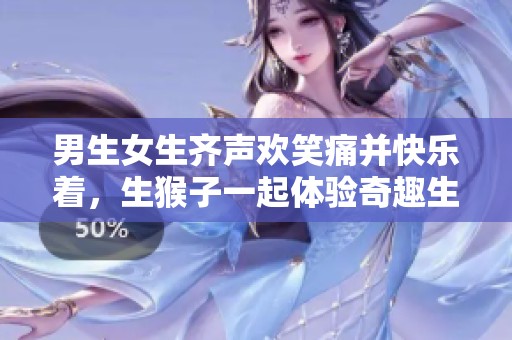 男生女生齐声欢笑痛并快乐着，生猴子一起体验奇趣生活