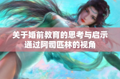 关于婚前教育的思考与启示通过阿司匹林的视角