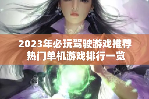 2023年必玩驾驶游戏推荐 热门单机游戏排行一览
