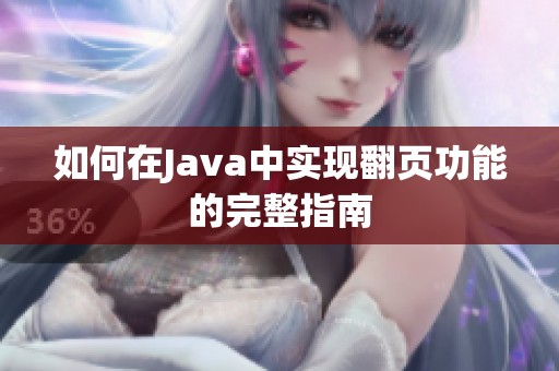 如何在Java中实现翻页功能的完整指南