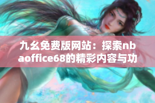 九幺免费版网站：探索nbaoffice68的精彩内容与功能解析