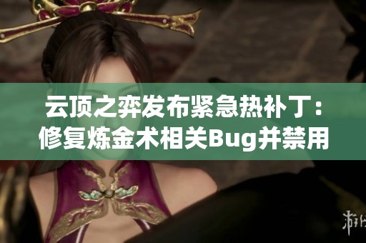 云顶之弈发布紧急热补丁：修复炼金术相关Bug并禁用特定武器与研究选项