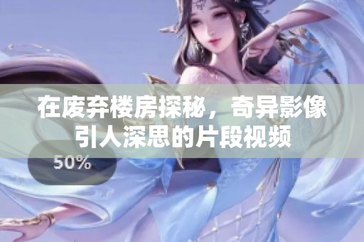 在废弃楼房探秘，奇异影像引人深思的片段视频