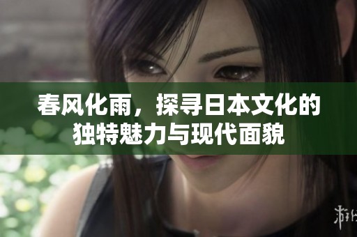 春风化雨，探寻日本文化的独特魅力与现代面貌
