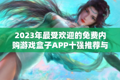 2023年最受欢迎的免费内购游戏盒子APP十强推荐与评测