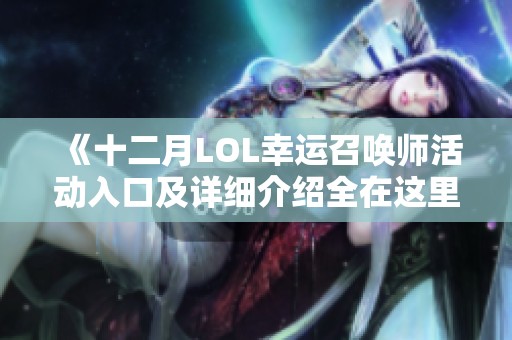 《十二月LOL幸运召唤师活动入口及详细介绍全在这里》