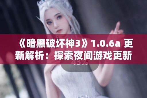 《暗黑破坏神3》1.0.6a 更新解析：探索夜间游戏更新的利与弊