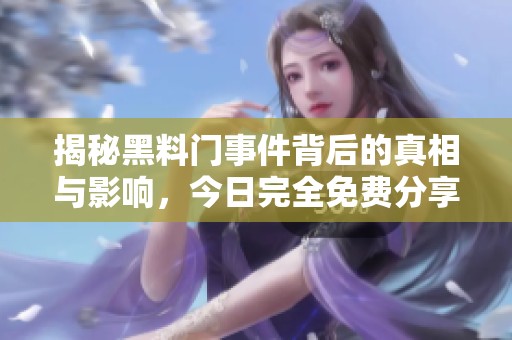 揭秘黑料门事件背后的真相与影响，今日完全免费分享