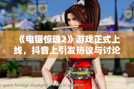 《电锯惊魂2》游戏正式上线，抖音上引发热议与讨论