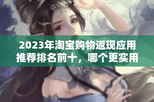 2023年淘宝购物返现应用推荐排名前十，哪个更实用更划算