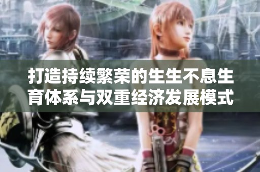 打造持续繁荣的生生不息生育体系与双重经济发展模式