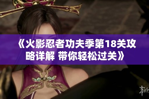 《火影忍者功夫季第18关攻略详解 带你轻松过关》