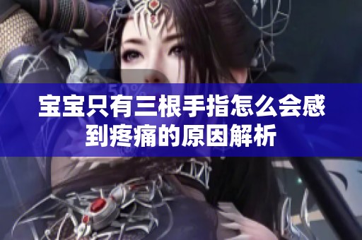 宝宝只有三根手指怎么会感到疼痛的原因解析