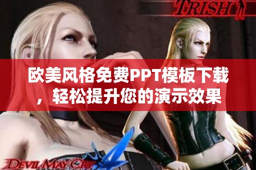 欧美风格免费PPT模板下载，轻松提升您的演示效果