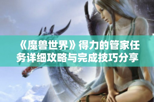 《魔兽世界》得力的管家任务详细攻略与完成技巧分享
