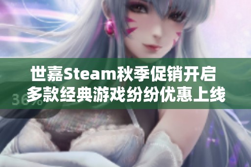 世嘉Steam秋季促销开启 多款经典游戏纷纷优惠上线