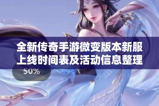 全新传奇手游微变版本新服上线时间表及活动信息整理