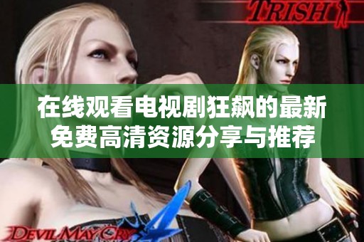 在线观看电视剧狂飙的最新免费高清资源分享与推荐