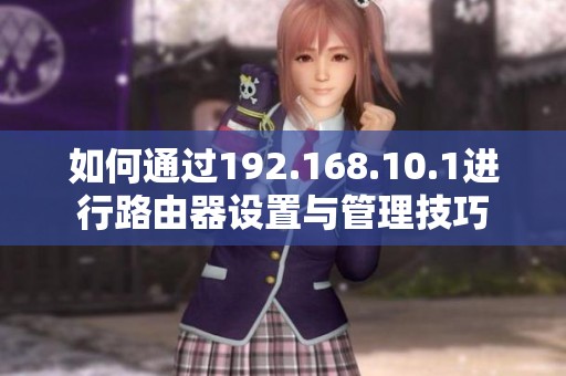 如何通过192.168.10.1进行路由器设置与管理技巧