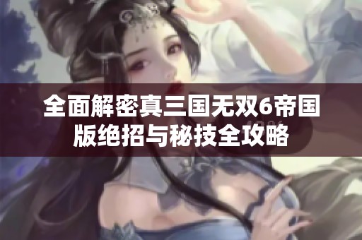 全面解密真三国无双6帝国版绝招与秘技全攻略
