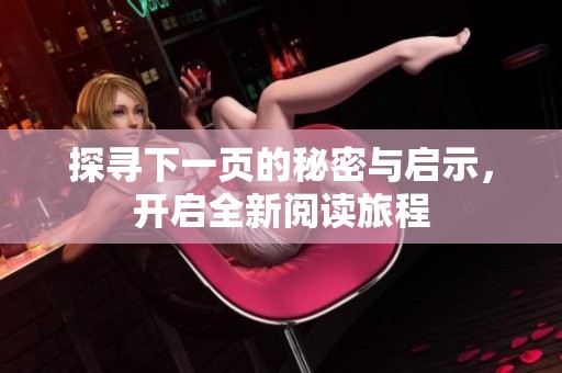 探寻下一页的秘密与启示，开启全新阅读旅程