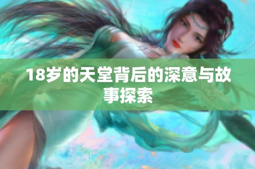 18岁的天堂背后的深意与故事探索
