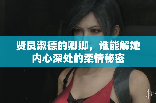 贤良淑德的卿卿，谁能解她内心深处的柔情秘密