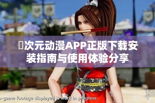 囧次元动漫APP正版下载安装指南与使用体验分享