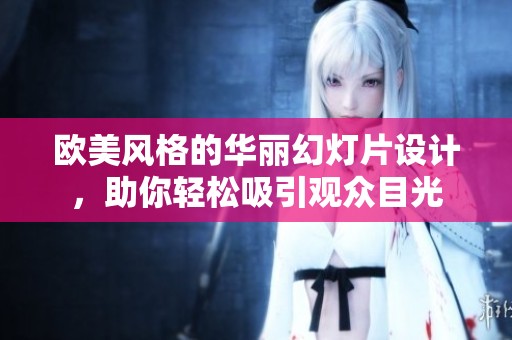 欧美风格的华丽幻灯片设计，助你轻松吸引观众目光
