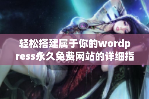 轻松搭建属于你的wordpress永久免费网站的详细指南