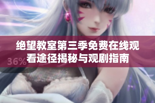 绝望教室第三季免费在线观看途径揭秘与观剧指南