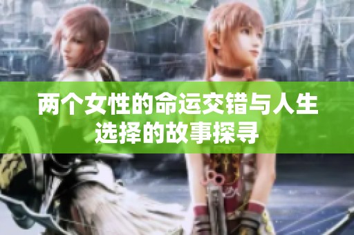 两个女性的命运交错与人生选择的故事探寻